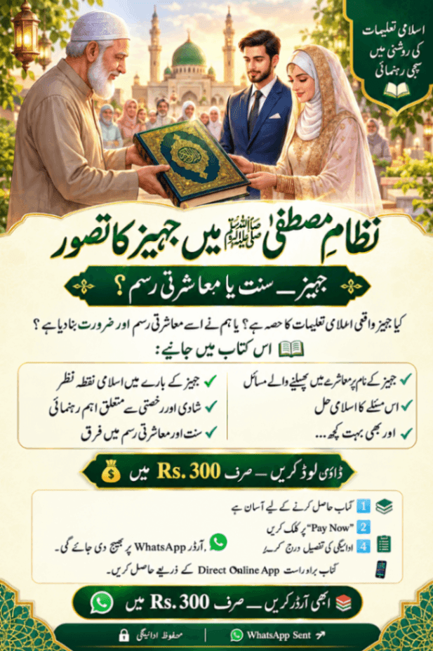نظامِ مصطفیٰ ﷺ میں جہیز کا تصور